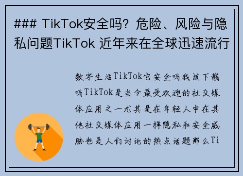 ### TikTok安全吗？危险、风险与隐私问题TikTok 近年来在全球迅速流行，但它的安全性