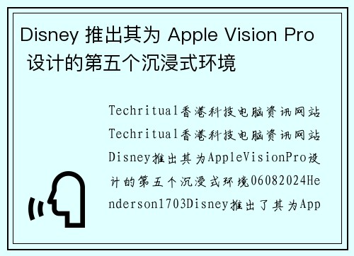 Disney 推出其为 Apple Vision Pro 设计的第五个沉浸式环境