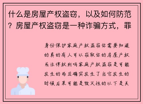 什么是房屋产权盗窃，以及如何防范？房屋产权盗窃是一种诈骗方式，罪犯通过伪造文件或冒充房主来非法转