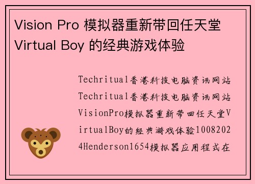 Vision Pro 模拟器重新带回任天堂 Virtual Boy 的经典游戏体验