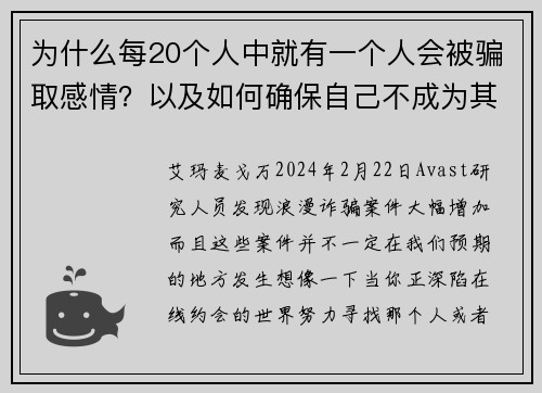 为什么每20个人中就有一个人会被骗取感情？以及如何确保自己不成为其中之一。